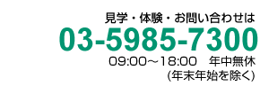 Tel:03-5985-7300 09:00～18:00　年中無休