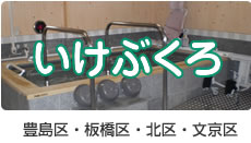 介護保険指定事業所　憩いの里いけぶくろ