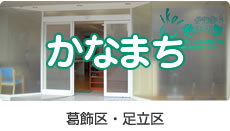 介護保険指定事業所　憩いの里かなまち